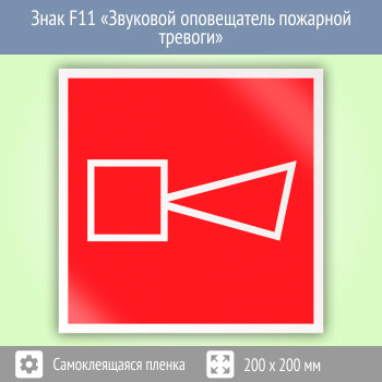 Как выглядит знак звуковой оповещатель пожарной тревоги Знак F11 "Звуковой оповещатель пожарной тревоги" - Мытищи ОТ-Магазин