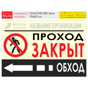 Баннер «Обход слева», T09 (пластик 4 мм, 90х60 см)