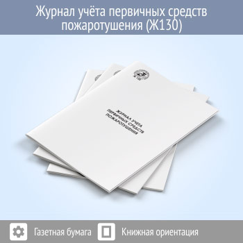 Журнал учета первичных средств пожаротушения