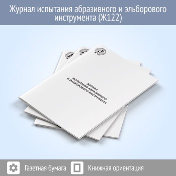 Журнал испытания абразивного и эльборового инструмента