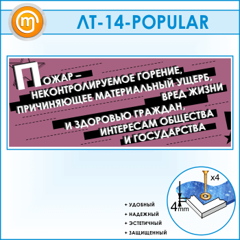 Лозунг «Пожар - неконтроллируемое горение...» (LT-14)