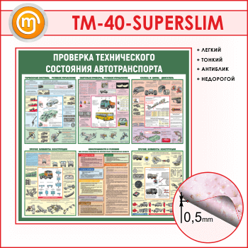 Стенд «Проверка технического состояния автотранспорта» (TM-40-SUPERSLIM)