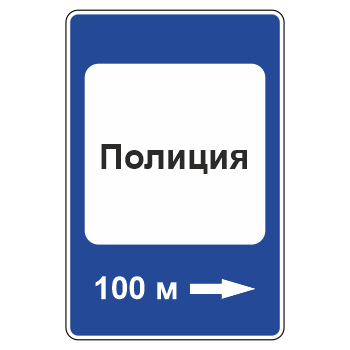 Дорожный знак 7.13 «Полиция» (металл 0,8 мм, II типоразмер: 1050х700 мм, С/О пленка: тип Б высокоинтенсивная)
