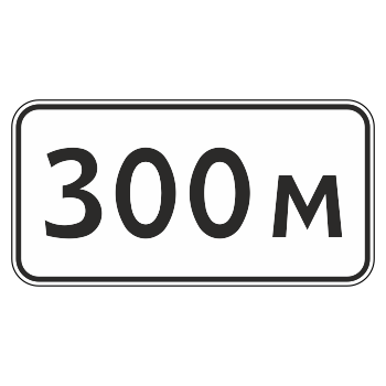 Дорожный знак 8.1.1 «Расстояние до объекта» (металл 0,8 мм, II типоразмер: 350х700 мм, С/О пленка: тип В алмазная)