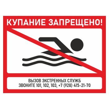 Знак «Купание запрещено!», БВ-01 (пластик 4 мм, 600х400 мм)