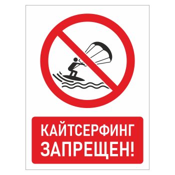 Знак «Кайтсерфинг запрещен!», БВ-23 (пленка, 400х600 мм)