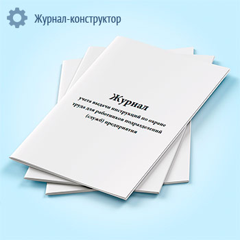 Журнал учета выдачи инструкций по охране труда для работников подразделений (служб) предприятия