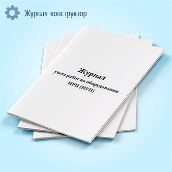 Журнал учета работ на оборудовании НРП (НУП) (форма ПС-3)