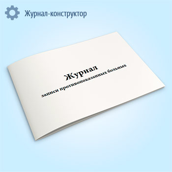 Журнал записи противопоказанных больных