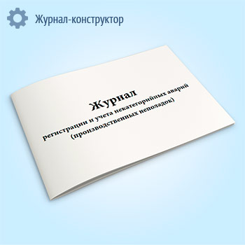Журнал регистрации и учета некатегорийных аварий (производственных неполадок)