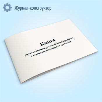 Книга учета ежедневного расхода бланков пропусков и количества действующих пропусков