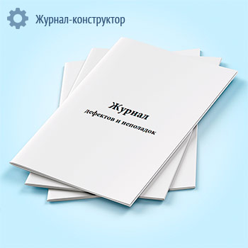 Журнал дефектов и неполадок