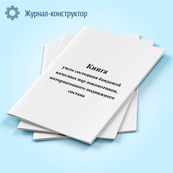 Книга учета состояния бандажей колесных пар локомотивов, моторвагонного подвижного состава