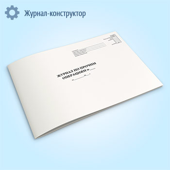 Журнал по прочим операциям