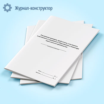 Журнал ежедневной проверки, приема/сдачи, стеклянного, пластикового и деревянного оборудования и инвентаря перед началом производства