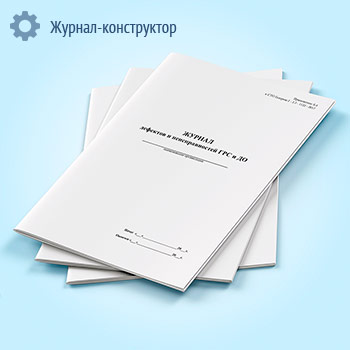Журнал дефектов и неисправностей ГРС и ДО