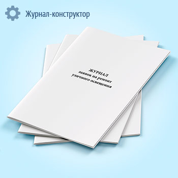 Журнал заявок на ремонт уличного освещения