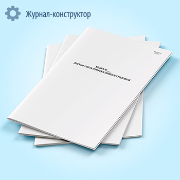 Книга листов учета отпуска пищи в столовой (форма 34)