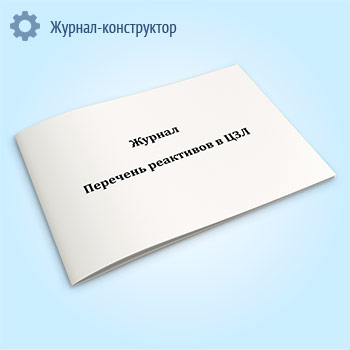 Журнал «Перечень реактивов в ЦЗЛ»