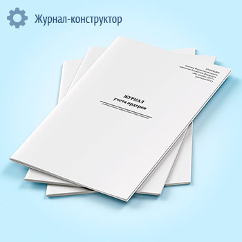 Журнал учета ордеров