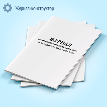 Журнал регистрации отгруженных лома и отходов цветных металлов