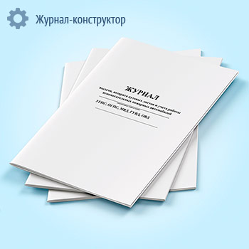 Журнал выдачи, возврата путевых листов и учета работы вспомогательных пожарных автомобилей