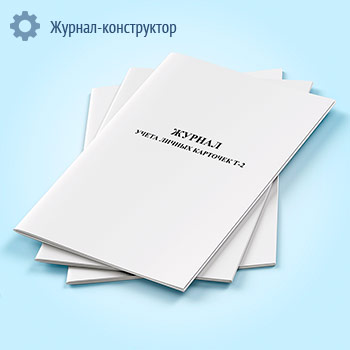 Журнал учета личных карточек Т-2