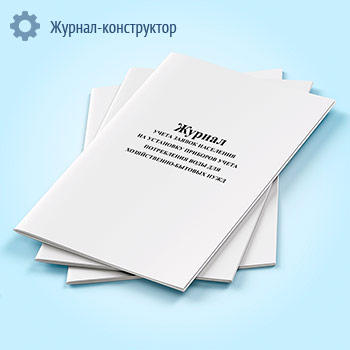 Журнал учета заявок населения на установку приборов учета потребления воды для хозяйственно-бытовых нужд
