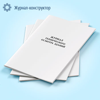 Журнал технического осмотра зданий