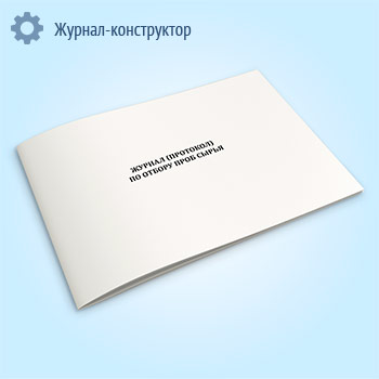 Журнал (протокол) по отбору проб сырья