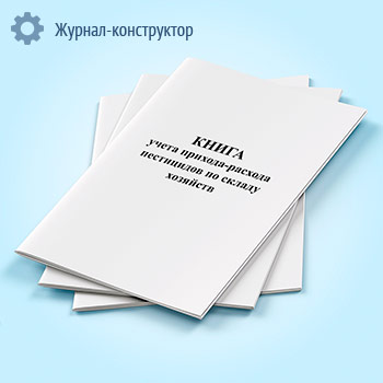 Книга учета прихода-расхода пестицидов по складу хозяйств