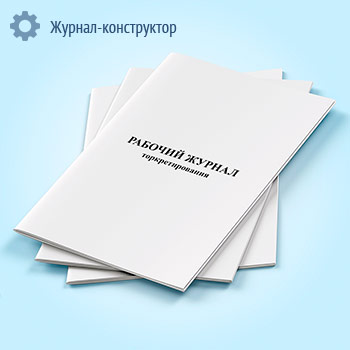 Рабочий журнал торкретирования