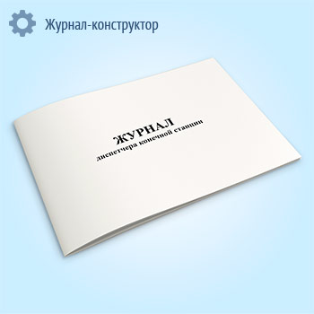 Журнал диспетчера конечной станции