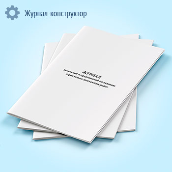 Журнал замечаний и предложений по ведению строительно-монтажных работ