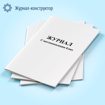 Журнал С-витаминизации блюд (форма 3-лп)