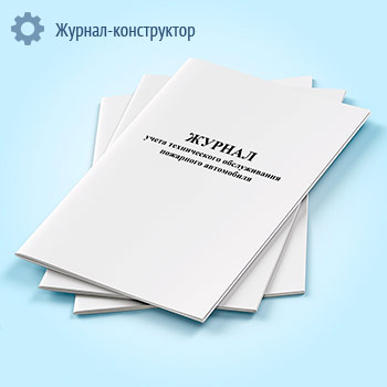 Журнал учета технического обслуживания пожарного автомобиля