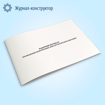 Рабочий журнал проведения контрольно-инструкторских поездок