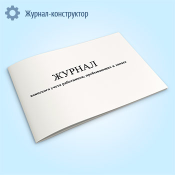 Журнал воинского учета работников, пребывающих в запасе