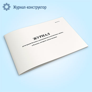 Журнал регистрации больных, нуждающихся в контактных линзах, и больных, которым линзы выданы (форма № 137/у)