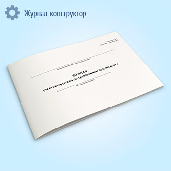 Журнал учета инструктажа по требованиям безопасности