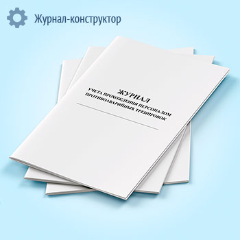 Журнал учета прохождения персоналом противоаварийных тренировок