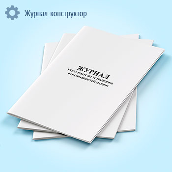 Журнал учета работ по устранению неисправностей машин