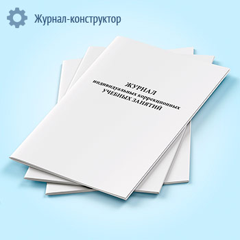Журнал индивидуальных коррекционных учебных занятий