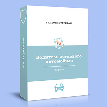 Видео инструктаж по ОТ «Водитель легкового автомобиля»
