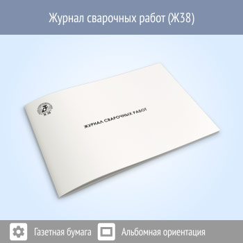 Журнал сварочных работ (48 стр., Ж38)