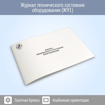 Журнал технического состояния оборудования