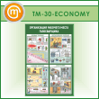 ����� ������������ �������� ����� ������������ (TM-30-ECONOMY)